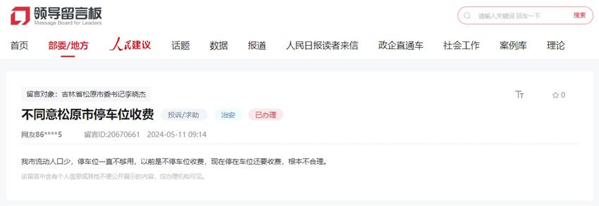 網友在人民網“領導留言板”上的留言截圖。