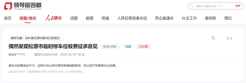 網友在人民網“領導留言板”上的留言截圖。