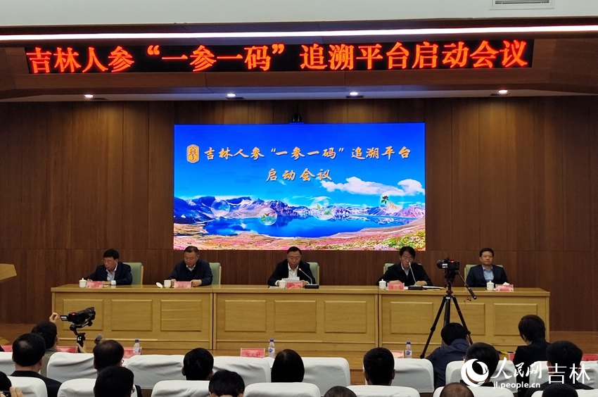 吉林人參“一參一碼”追溯平臺啟動會議現場。人民網 關思聰攝