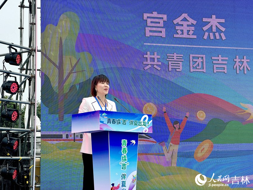 共青團吉林省委副書記宮金杰致辭。人民網記者 李思玥攝