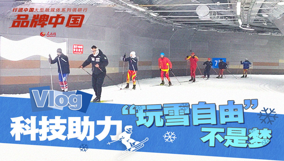 科技助力，“玩雪自由”不是夢！