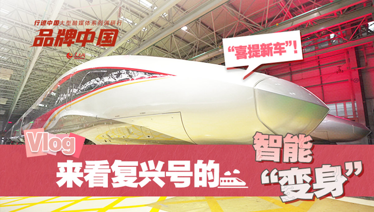 “喜提新車”！來看復興號的智能“變身”