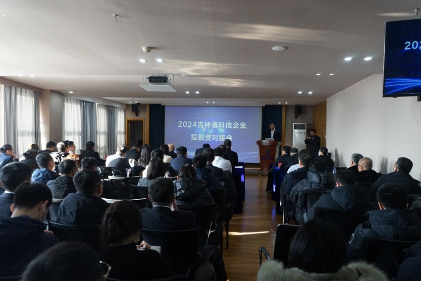2024吉林省科技企業投融資對接會。（國家技術轉移東北中心供圖）