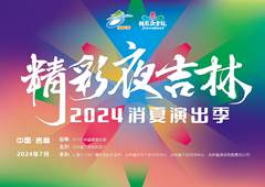 “精彩夜吉林”精品劇目定檔！