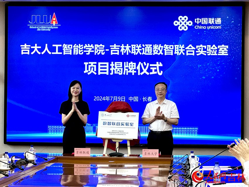 “吉大人工智能學院－吉林聯通數智聯合實驗室”揭牌。人民網記者 李思玥攝
