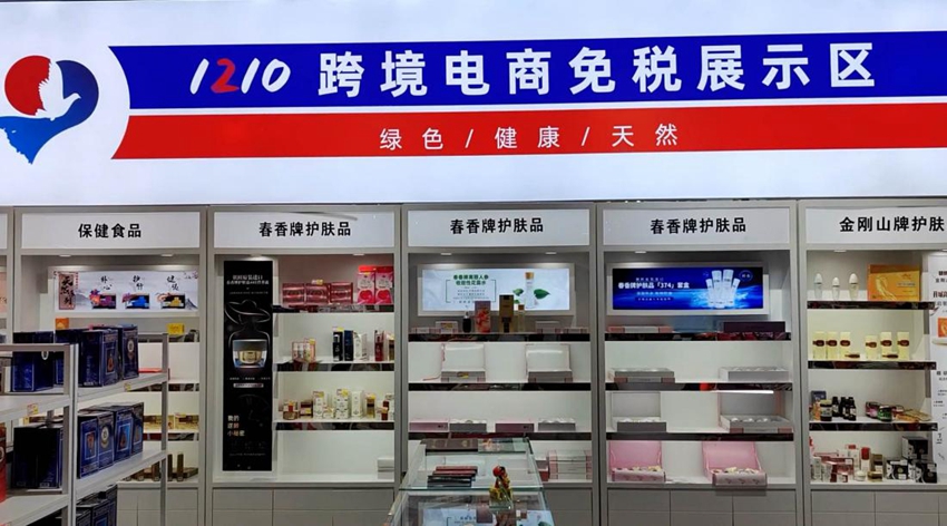 1210跨境電商免稅展示區。人民網記者 李成偉攝