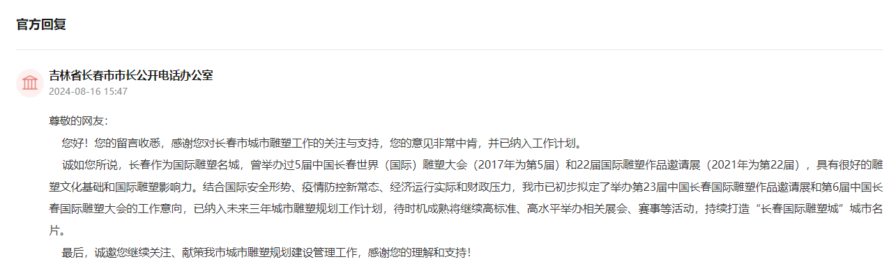 “領導留言板”官方回復截圖。