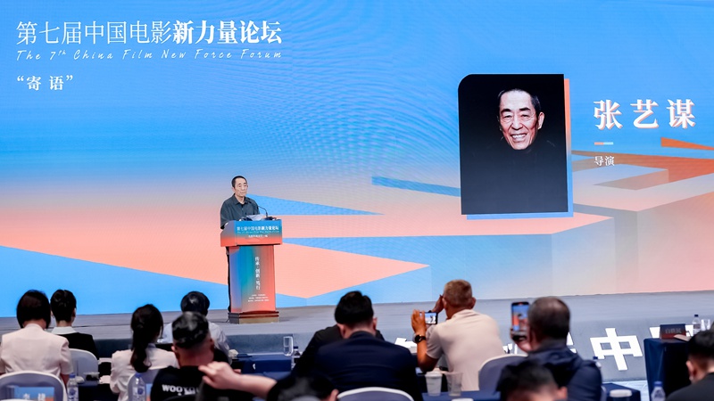 第七屆中國電影新力量論壇上，著名導演張藝謀寄語新生代電影人。長春電影節組委會供圖