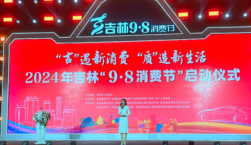 2024年吉林“9·8消費節”啟動。人民網記者 馬俊華攝
