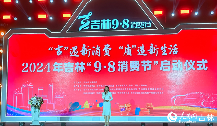 2024年吉林“9·8消費節”啟動。人民網記者 馬俊華攝