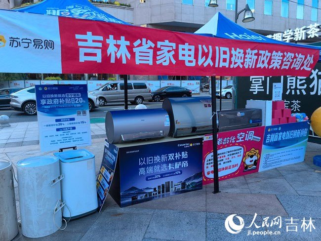吉林省家電以舊換新咨詢處。人民網記者 馬俊華攝