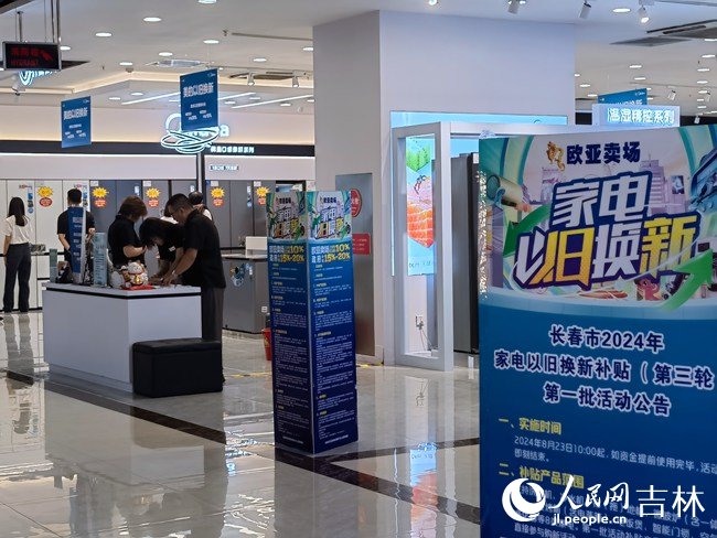 家電以舊換新活動宣傳海報醒目。人民網記者 馬俊華攝