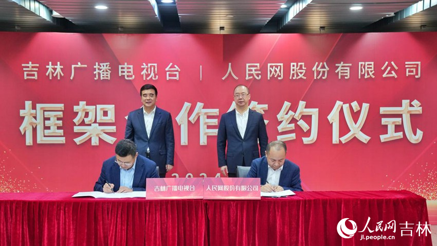 人民網與吉林廣播電視臺簽署框架合作協議。人民網記者 李洋攝