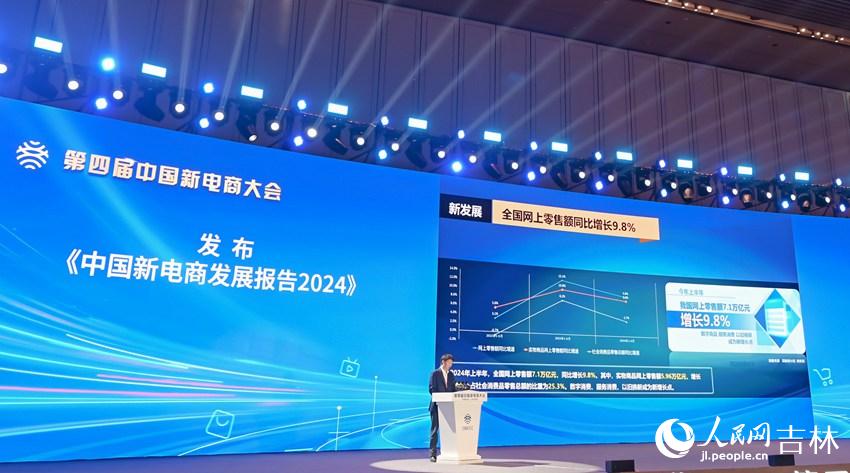 《中國新電商發展報告2024》發布。人民網記者 李洋攝