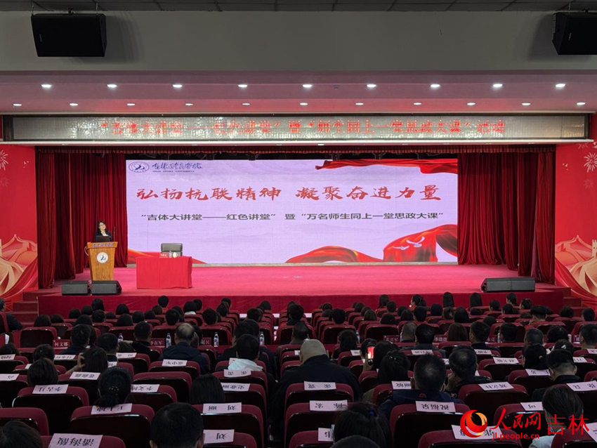 10月11日，吉林體育學院舉辦“吉體大講堂——紅色講堂”暨“師生同上一堂思政大課”活動。人民網記者 李思玥攝