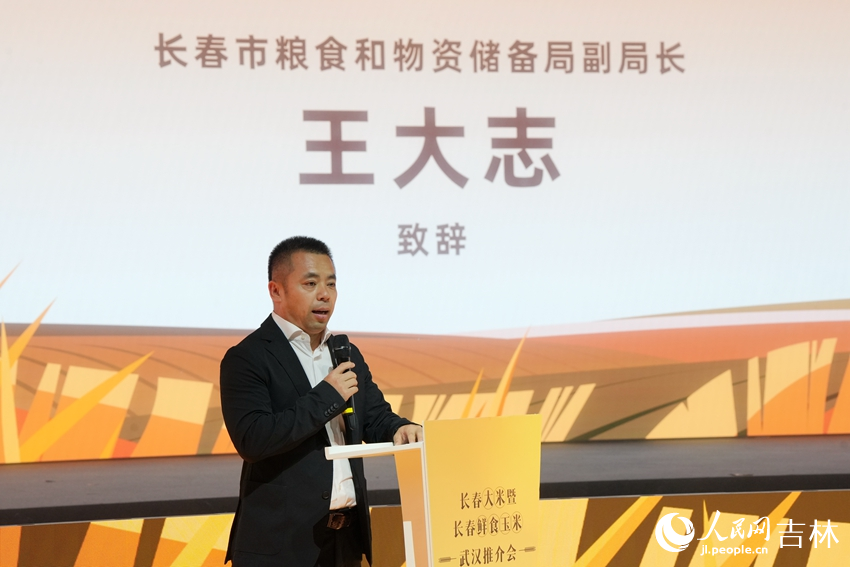 長春市糧食和物資儲備局副局長王大志致辭。人民網記者 李洋攝