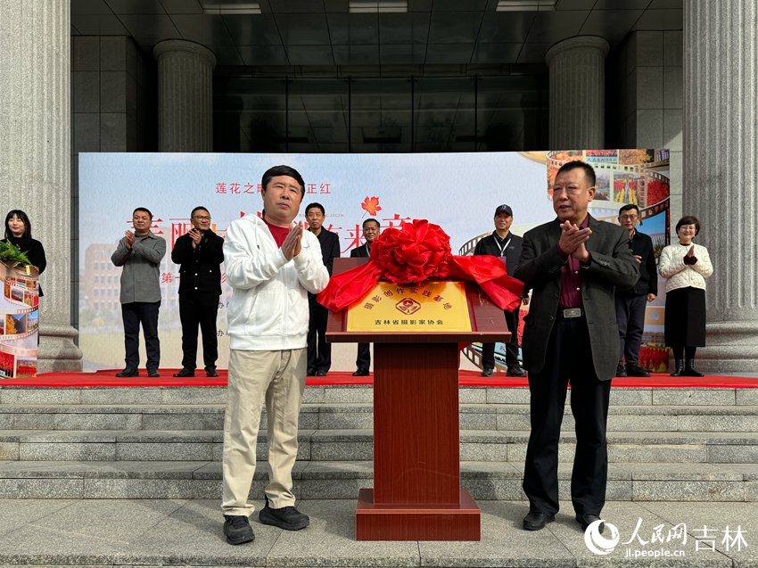 吉林省攝影家協會攝影創作實踐基地揭牌儀式。人民網記者 李思玥攝