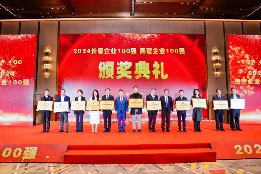 與會領導為2024長春民營企業100強頒獎。
