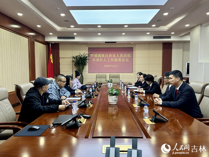 11月6日，伊通法院召開未成年人工作聯席會議。人民網記者 李思玥攝