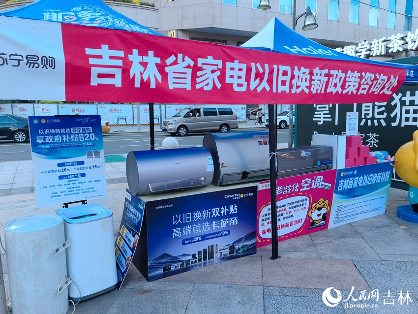 家電以舊換新活動。人民網記者 馬俊華攝