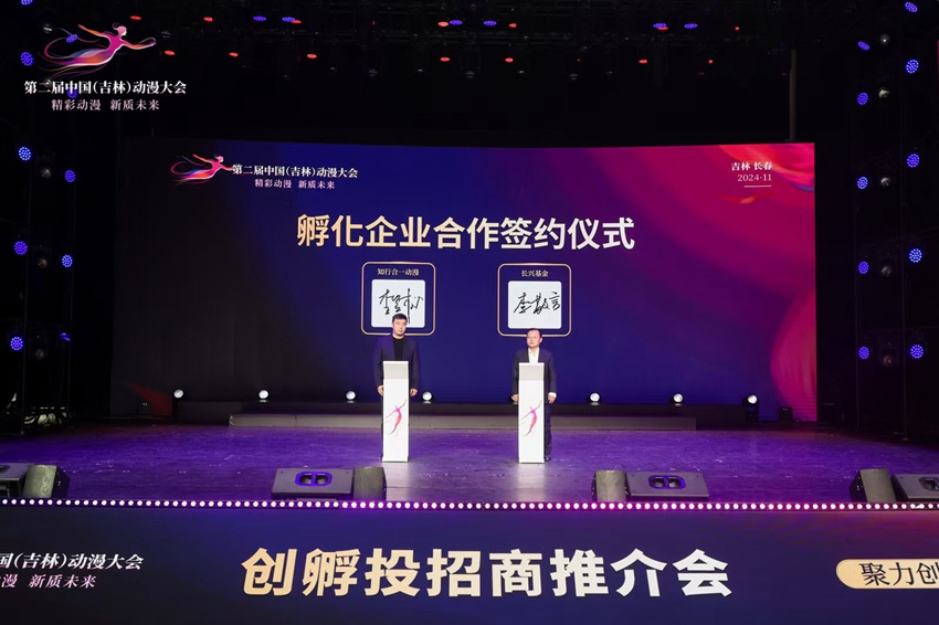 第二屆中國（吉林）動漫大會上，長興基金與知行合一進行簽約