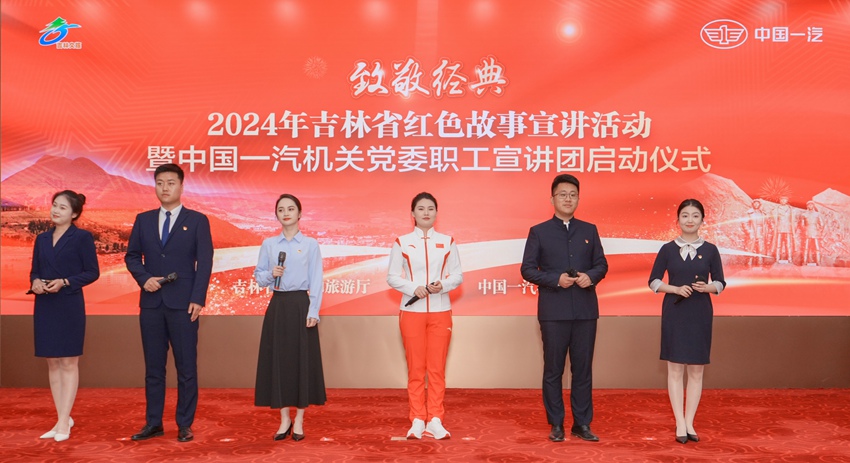 中國一汽舉行“致敬經典”2024年吉林省紅色故事宣講暨“旗跡爭先”先鋒文化職工宣講團啟動儀式。