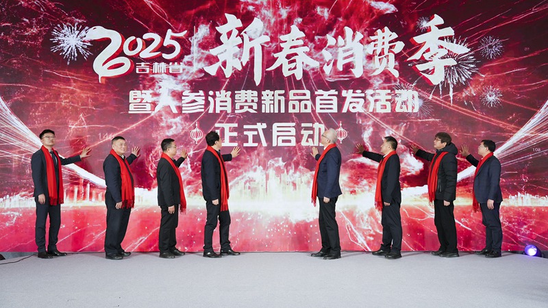 與會嘉賓啟動2025年“吉林新春消費季”。