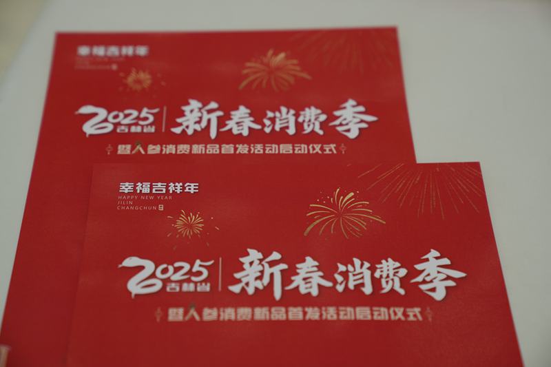 2025年吉林“新春消費季”正式啟動。