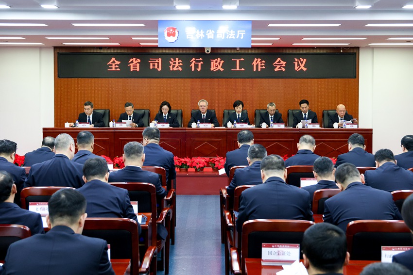 2025年全省司法行政工作會議。