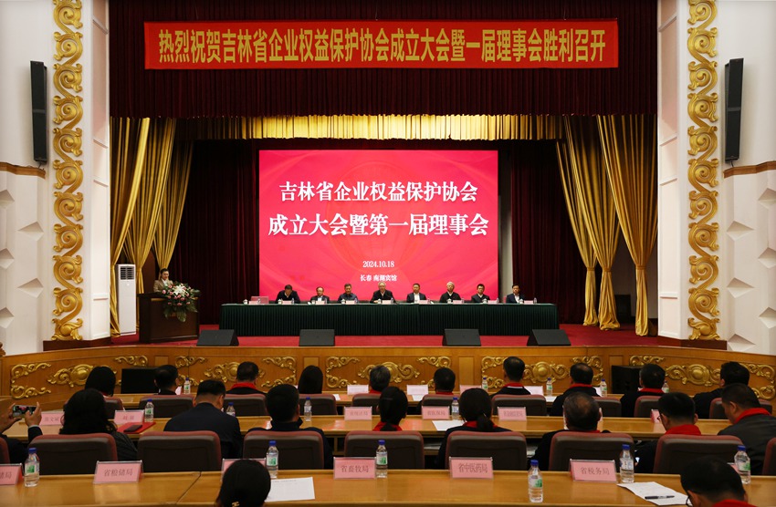 10月18日，吉林省企業權益保護協會成立大會在長春舉行。