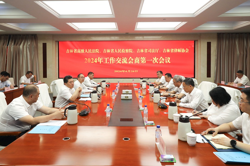 6月26日，吉林省高級人民法院、省人民檢察院、省司法廳、省律師協會召開2024年工作交流會商第一次會議。