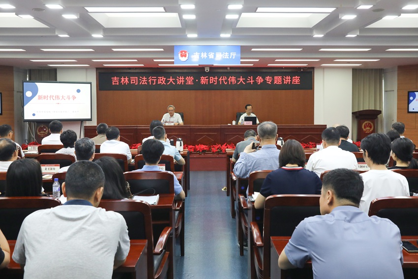 邀請全國知名專家、中央黨校教授為全省司法行政干警作“新時代偉大斗爭”專題輔導。