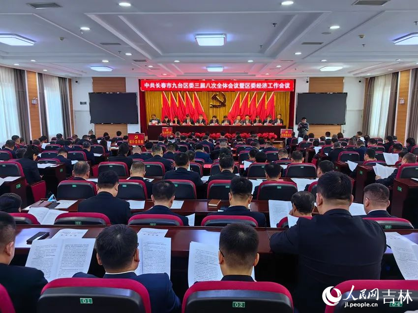 中共長春市九臺區委三屆八次全會暨區委經濟工作會議。