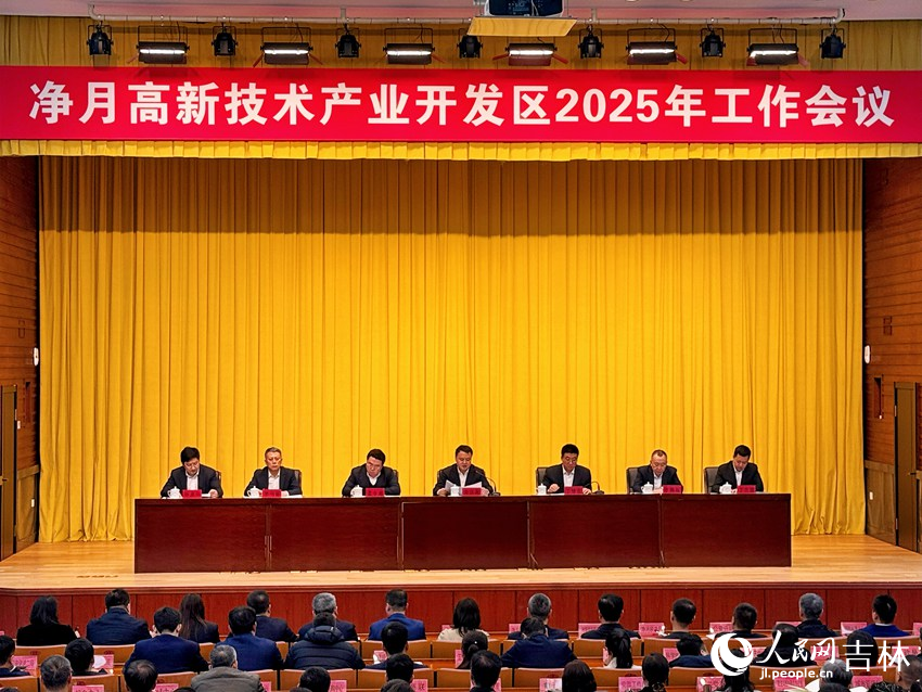 長春凈月高新技術產業開發區2025年工作會議召開。人民網記者 李思玥攝