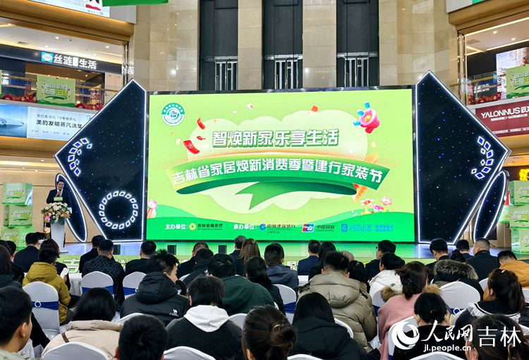 2025年吉林“家居煥新消費季”全面啟動。人民網 關思聰攝