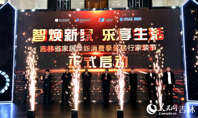 2025年吉林“家居煥新消費季”全面啟動。人民網 關思聰攝