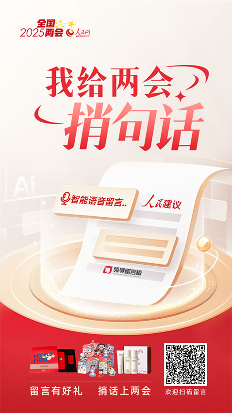 本次活動將持續到全國兩會閉幕，期待各界寶貴聲音！