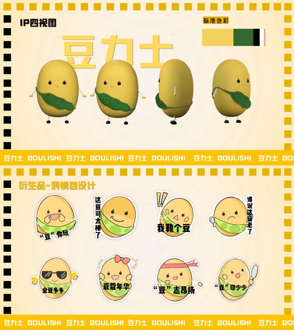 “豆力士”IP形象設計四視圖與小粒黃豆表情包貼紙設計。