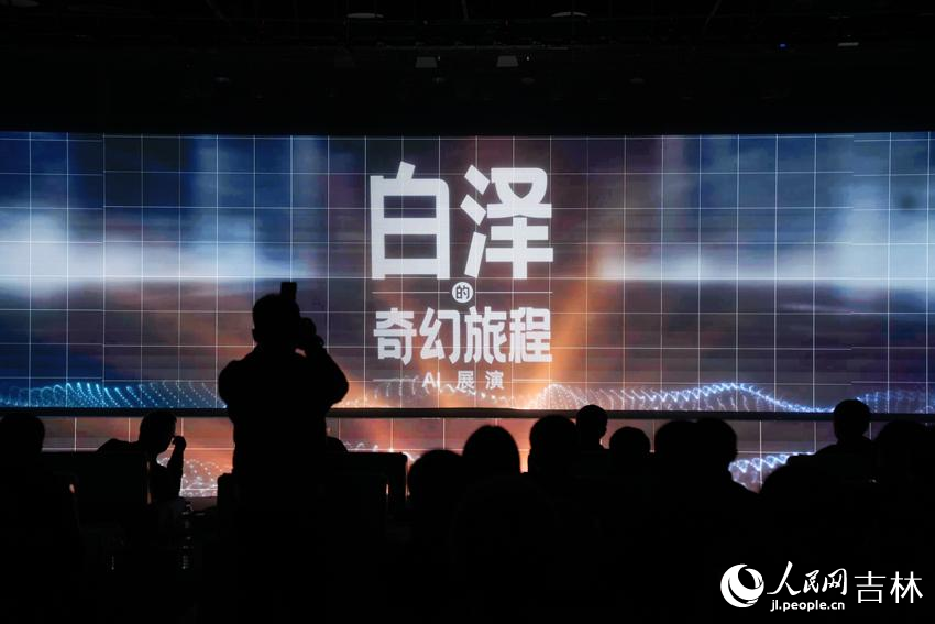 3月17日，由人民網自主開發的AI展演——“白澤的奇幻旅程”在人民網“夢幻靈境”長春AI展演中心成功首演。人民網記者 李洋攝