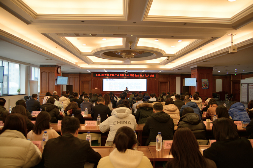吉林省銀行業協會、吉林省保險行業協會和吉林省保險學會聯合舉辦2024年吉林省銀行業保險業中國特色金融文化大講堂。