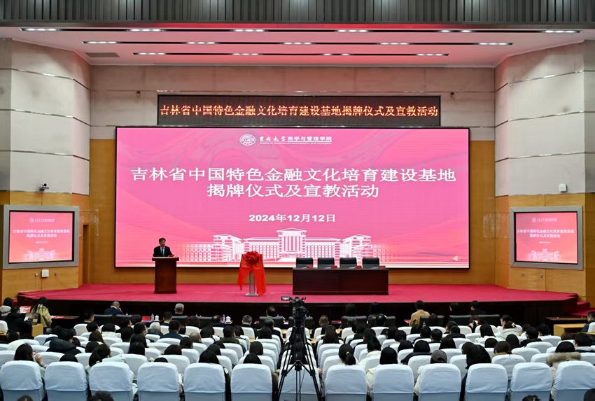 吉林省中國特色金融文化培育建設基地揭牌儀式及宣教活動在吉林大學舉行。