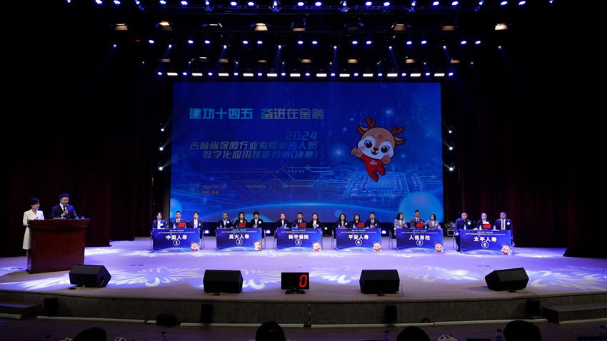 吉林金融工會、吉林金融團工委和吉林省保險行業協會聯合舉辦“建功十四五 奮進在金融”2024年吉林省保險行業壽險銷售人員數字化應用技能競賽決賽。