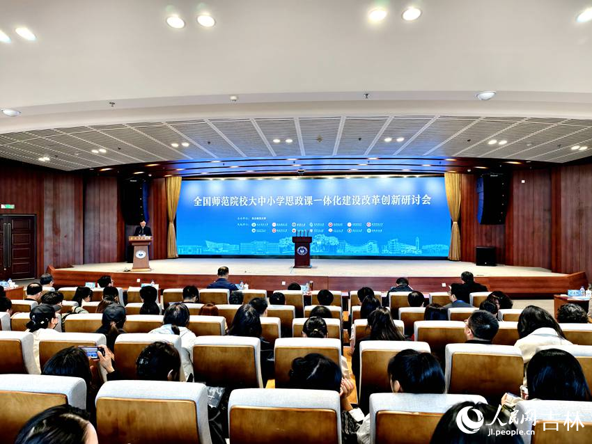 全國師范院校大中小學思政課一體化建設改革創新研討會。人民網記者 關思聰攝