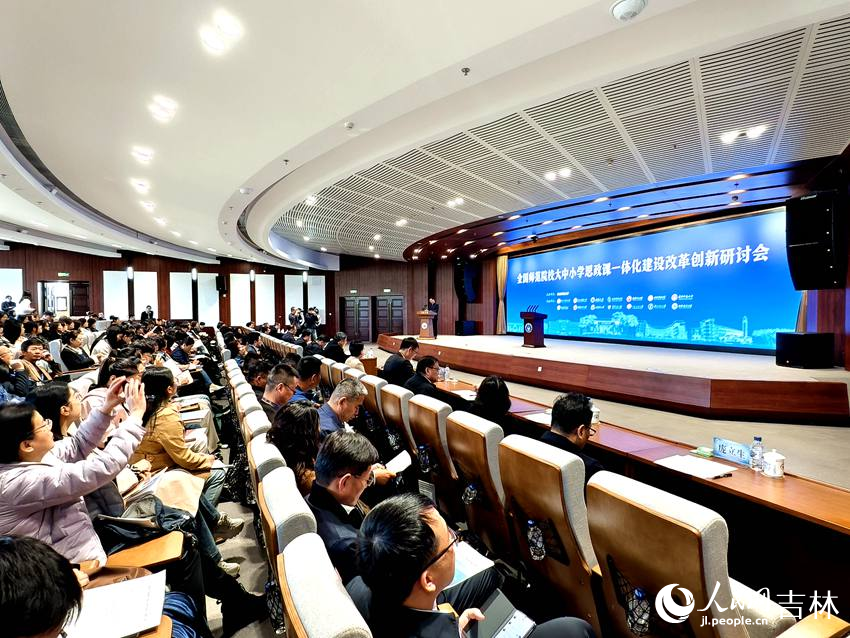 全國師范院校大中小學思政課一體化建設改革創新研討會。人民網記者 關思聰攝