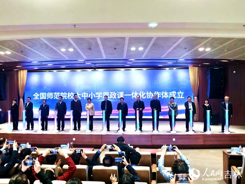 首批協作體成員單位共同宣布全國師范院校大中小學思政課一體化協作體正式成立。人民網記者 關思聰攝