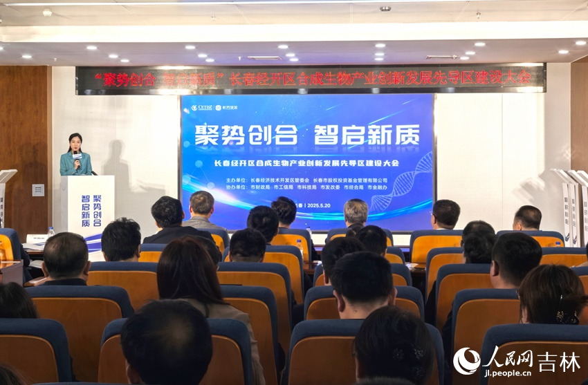 長春經開區合成生物產業創新發展先導區建設大會舉行。人民網記者 王海躍攝