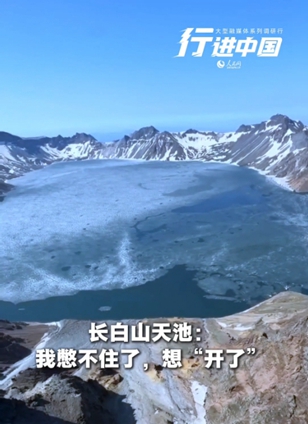 長白山管委會查看詳情調大音量，聽天池“裂開”的聲音近日，長白山天池冰層逐漸消融，迎來“開冰季”。此時，天池水波流轉、冰花碰撞，蔚藍的池水與潔白的冰凌形成奇觀美景，讓八方游客感嘆大自然的鬼斧神工。