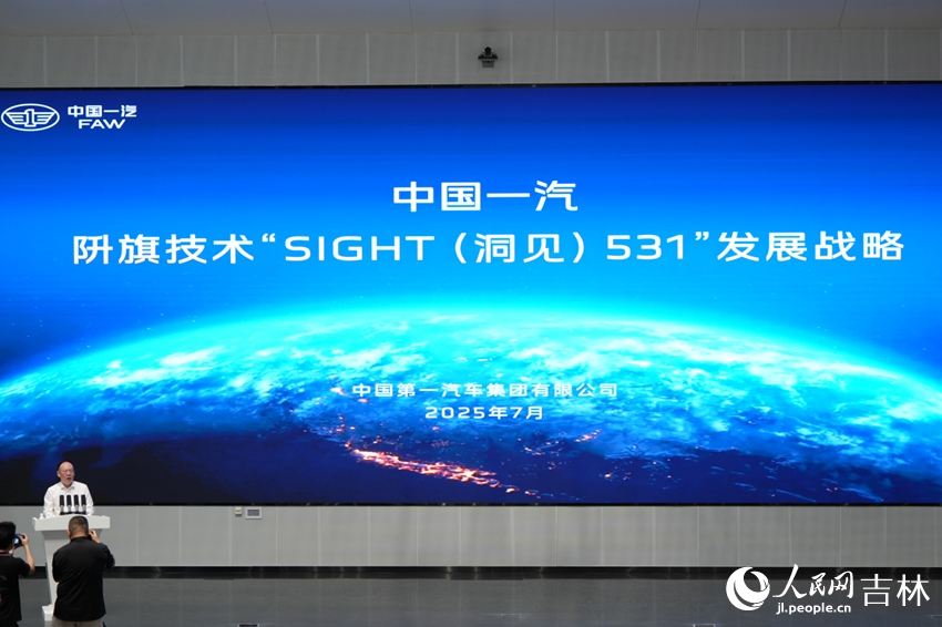 中國一汽發布阩旗技術“SIGHT（洞見）531”發展戰略。人民網記者 李洋攝