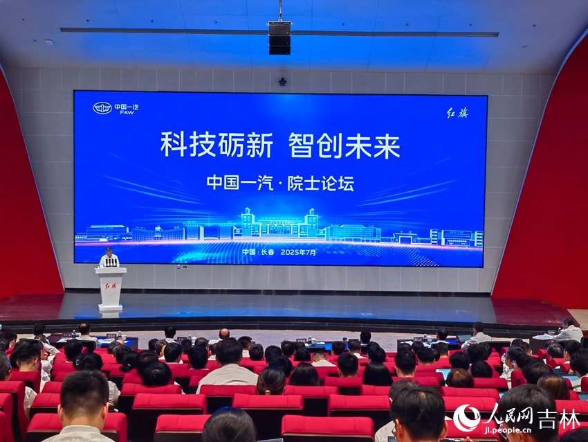 中國一汽院士論壇現場。人民網記者 馬俊華攝
