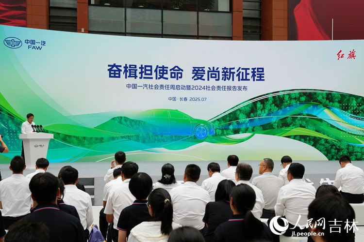 16日，中國一汽舉行社會責任周啟動儀式。人民網記者 李洋攝